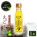 【ふるさと納税】えごま油 1本 (110ml) 西会津町産 えごま 油 国産 えごまオイル 健康 食品 F4D-0220