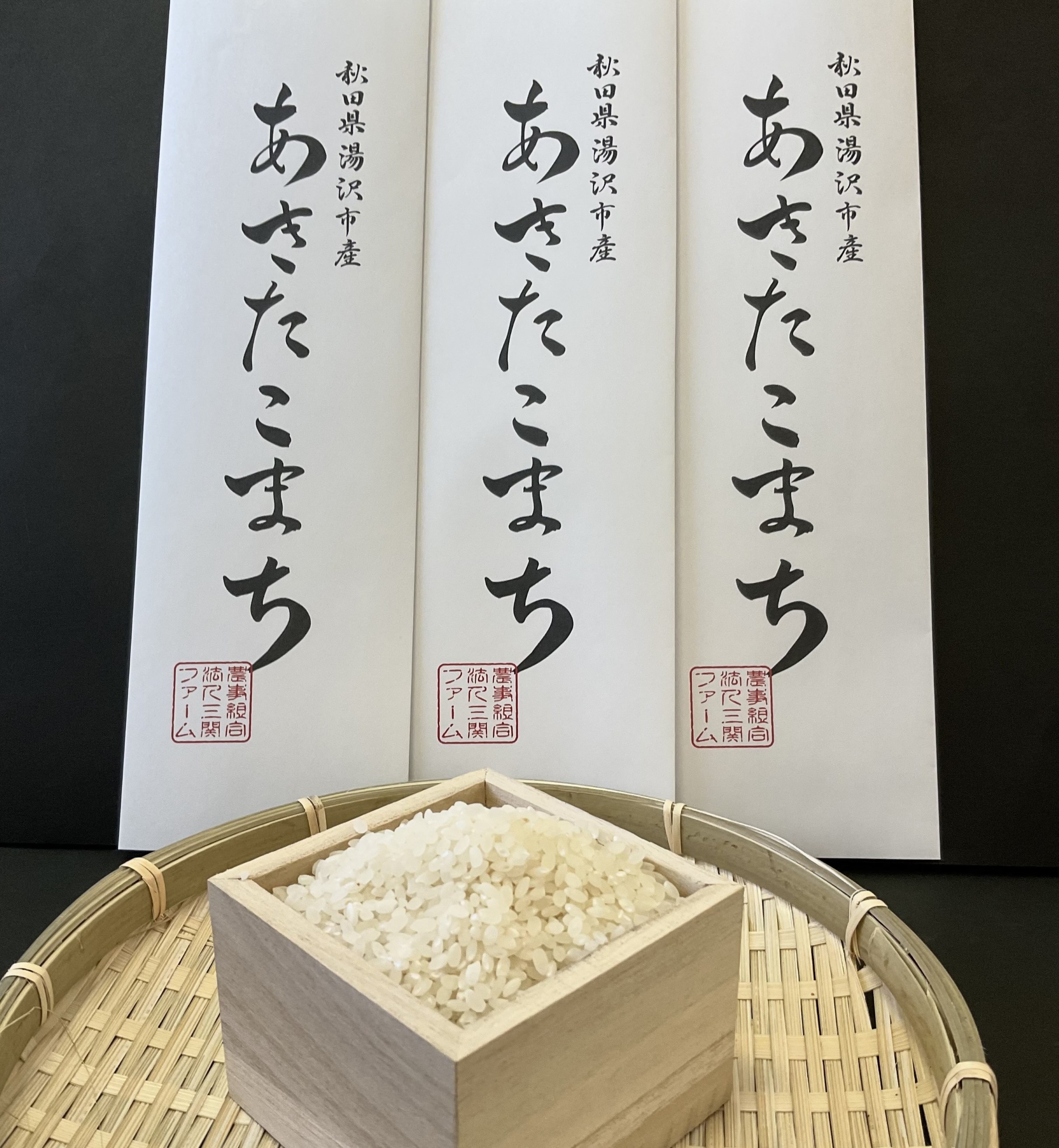 【ふるさと納税】秋田県湯沢市産 あきたこまち 精米 300g(2合)×3袋[A15701]