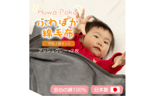 ＜同色2枚セット＞ふわぽか 綿毛布 アッシュグレー 100×140cm 日本製 綿100% 毛布【1606557】