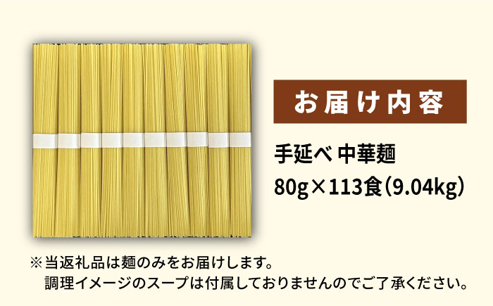 【訳あり・業務用】元祖 手延べ 中華麺 80g×113食（9.04kg）麺のみ 細麺 / 中華麺 麺 乾麺 / 南島原市 / 川上製麺 [SCM085]
