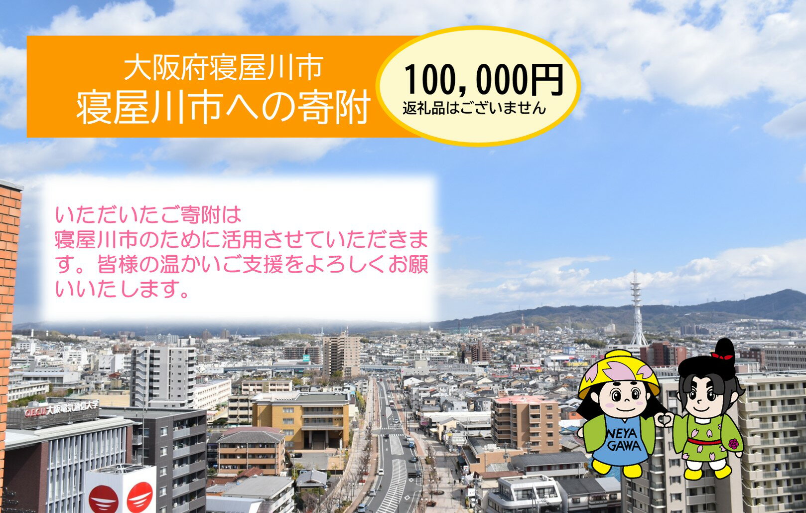 【ふるさと納税】[返礼品なし] 寝屋川市がんばれ！「ワガヤネヤガワ」応援寄附金1口100000円 [0218]