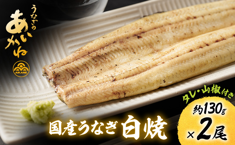 国産うなぎ白焼　2尾（約130g×2尾）セット　タレ・山椒付き　うなぎのあいかね　鰻　白焼き　土用の丑の日　贈答　レンチン　浜名湖　冷凍　静岡　浜松市　【配送不可：離島】