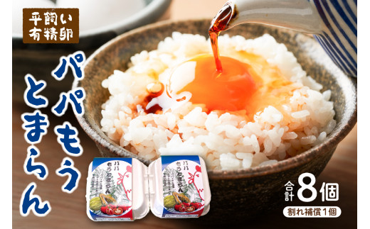 平飼い有精卵「パパもうとまらん」8個入（割れ補償1個含む） mi0019-0017