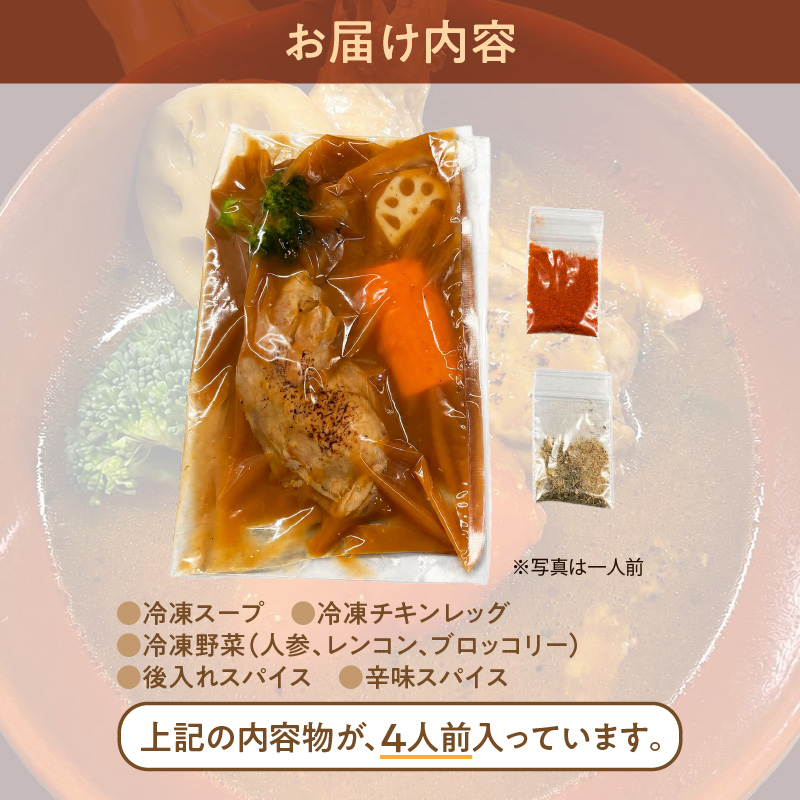 ベギラマ冷凍チキンレッグスープカレー4食入り セット 冷凍 ベギラマ ご当地グルメ スープ 丸ごとチキン 野菜 後入れスパイス 辛味スパイス 辛さ調節 簡単調理 真空パック 便利 人参 レンコン ブロ