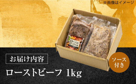 長崎県産和牛 あか牛 ローストビーフ 1kg《対馬市》【株式会社Tsukushi】 対馬 牛 牛肉 赤身 加工品 冷凍 真空パック[WCR003]