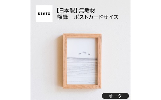 No.592-02 府中市の家具　FRAME　DIRITTO　ポストカードサイズ　オーク ／ 額縁 木製 フレーム インテリア 広島県