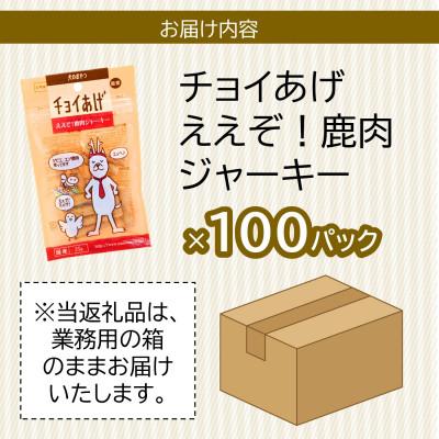 ふるさと納税 海陽町 《100パック業務用》鹿肉ジャーキー(35g×100P)チョイあげ犬のおやつ(チャック付)WNW48 |  | 02