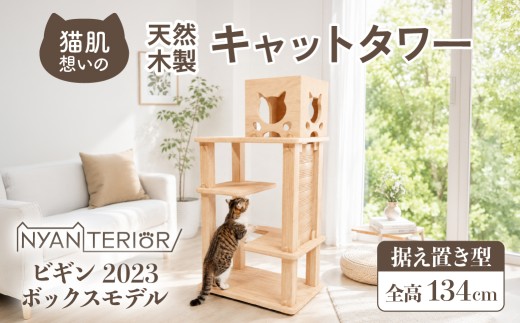 テレビで紹介 猫 キャットタワー ビギン 3段 ボックス｜猫タワー ペット用品 家具 猫 ねこ ネコ タワー インテリア ニャンテリア 突っ張り おしゃれ 高級 安心 木製 スギ 杉 品質 自然 自然乾燥杉 爪とぎ つめとぎ 多頭 子猫 木 猫肌 猫肌に優しい ph 香り アレルギー お手入れ 森林浴 組み立て 無垢材 メディア 番組 TBSねこ自慢 埼玉県 久喜市