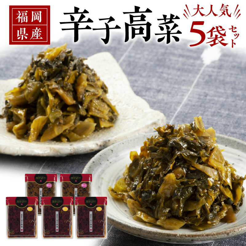 【ふるさと納税】福岡県産 辛子高菜 大人気 5袋 セット 300g 中辛 3袋 明太 2袋 漬物語り 高菜 丸大豆 小麦 醤油 国産焼きあご 出汁 利尻昆布 エキス 国産生姜 金ごま 原料 産地こだわり 高菜油炒め お取り寄せグルメ お取り寄せ 福岡県 久留米市 株式会社イヌイ 送料無料