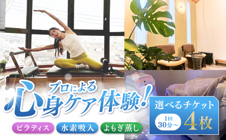 プロによる心身ケア体験！ ピラティス 水素吸入 よもぎ蒸し 選べるチケット 4枚 1回30分～ | チケット 回数券 人気 おすすめ  老若男女 キッズ 健康 健康寿命 送料無料 熊本県 玉名市