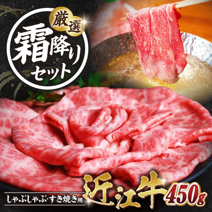 【ふるさと納税】近江牛　霜降り　すき焼き・しゃぶしゃぶセット※着日指定不可