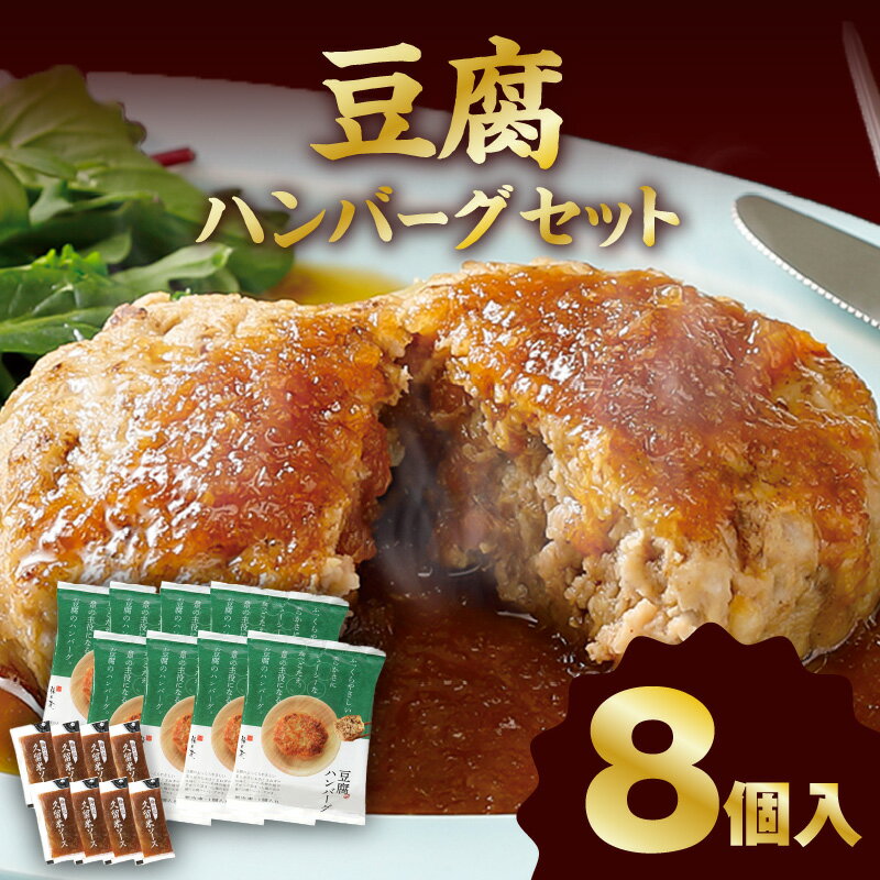 【ふるさと納税】10/20以降 価格改定 梅の花 豆腐 ハンバーグ 130g 8個 久留米ソース 30g 合計 1280g セット 絶妙のレシピ ジューシー 牛豚のお肉の旨味 自宅のストック お祝い ギフト 時短 冷凍 お弁当 和風 福岡県 久留米市 お取り寄せ お取り寄せグルメ 送料無料