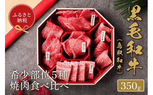 
651．【和牛セレブ】【化粧箱入り】鳥取和牛5種焼肉食べ比べ 350g ◇
※着日指定不可
