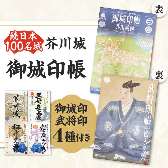 【ふるさと納税】限定武将印付き御城印帳「芥川城」　大阪府高槻市/高槻市 街にぎわい部 文化財課 しろあと歴史館[AODG001][AODG001]