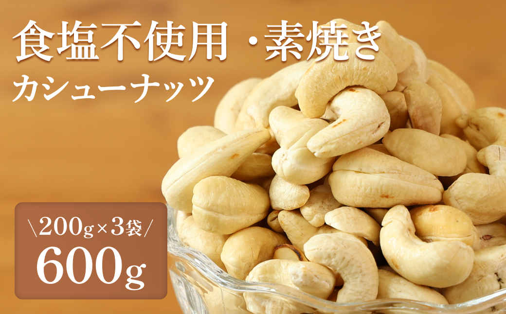 【素焼き・食塩不使用】カシューナッツ　200g×3袋　計600g