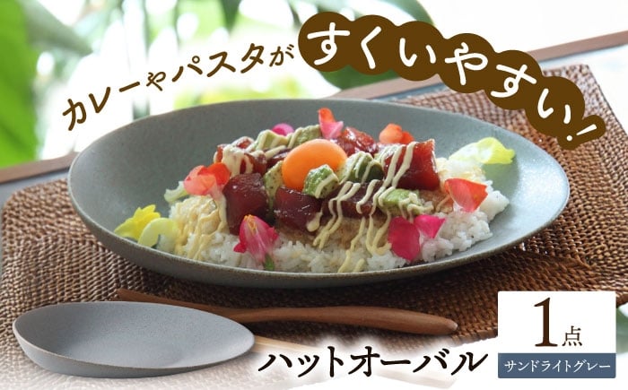
            【美濃焼】 ハットオーバル サンドライトグレー 美濃焼 陶磁器 焼き物 食器 楕円皿 プレート プレート皿 オーバル オーバルプレート オーバル皿 大皿 パスタ皿 カレー皿 スイーツ皿 食洗機対応 おしゃれ シンプル シック ワンプレート プレゼント 贈答 贈り物 多治見市 / 多治見陶磁器卸商業協同組合[THM007]
          