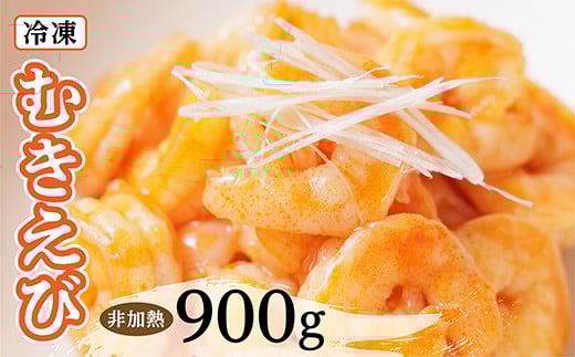 冷凍 むきエビ (非加熱) 300g × 3 合計 900g | えび 海老 小分けサイズ _b-437