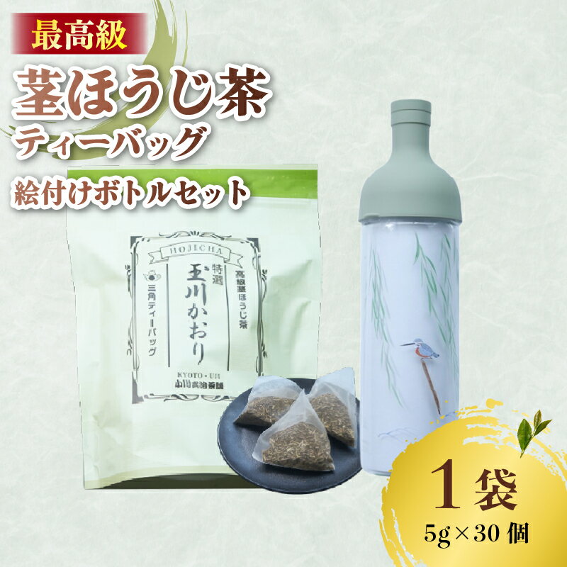 【ふるさと納税】 ほうじ茶 ティーバッグ ＆ フィルターインボトル (かわせみの絵付け入) 茎ほうじ茶 ほうじ茶 茶葉 ティーバッグ テトラパック フィルターインボトル 小川武治茶舗 海峰窯 コラボ商品 特撰 玉川かおり セット お茶 日本茶 国産 最高級 京都府 井手町【093】