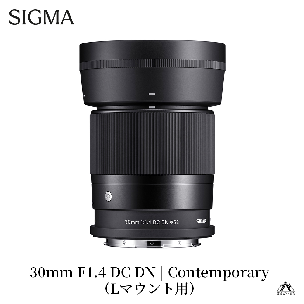 【Lマウント用】SIGMA 30mm F1.4 DC DN | Contemporary