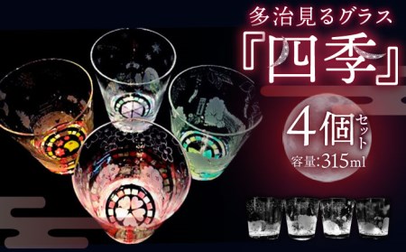 蓄えた光を暗闇で放つ 幻想的なグラス 多治見るグラス 『四季セット』 ※動画をご覧ください    多治見市/片岡ケース製作所 光るグラス 特殊加工 春 夏 秋 冬 お祝い 縁起物 季節 食器 コップ カップ   グラス  おしゃれ 日本製 箱 ギフト プレゼント 贈答 贈り物 送料無料   [TAH007]