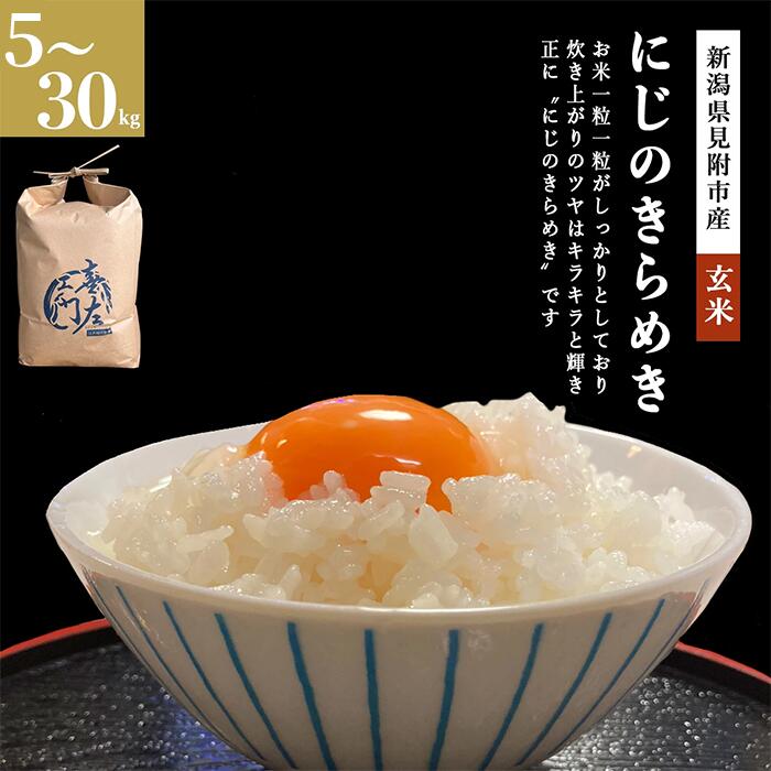 【ふるさと納税】 米 こめ ★R7年産★ 新米 にじのきらめき 玄米 30kg 20kg 10kg 5kg 新潟県 見附市 新潟米 銘柄米 甘い 美味しい 人気 新潟産 送料無料 ご飯 おこめ 見附市ふるさと納税 ファーム喜左ヱ門