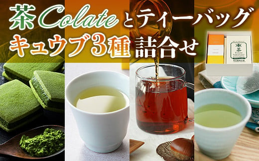 
【中村藤吉本店】茶Colateとティーバッグ［キュウブ］3種詰合せ
