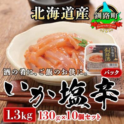 ふるさと納税 釧路町 ＜北海道産＞いか塩辛 釧路港＜パック＞130g×10コ(塩辛セット)
