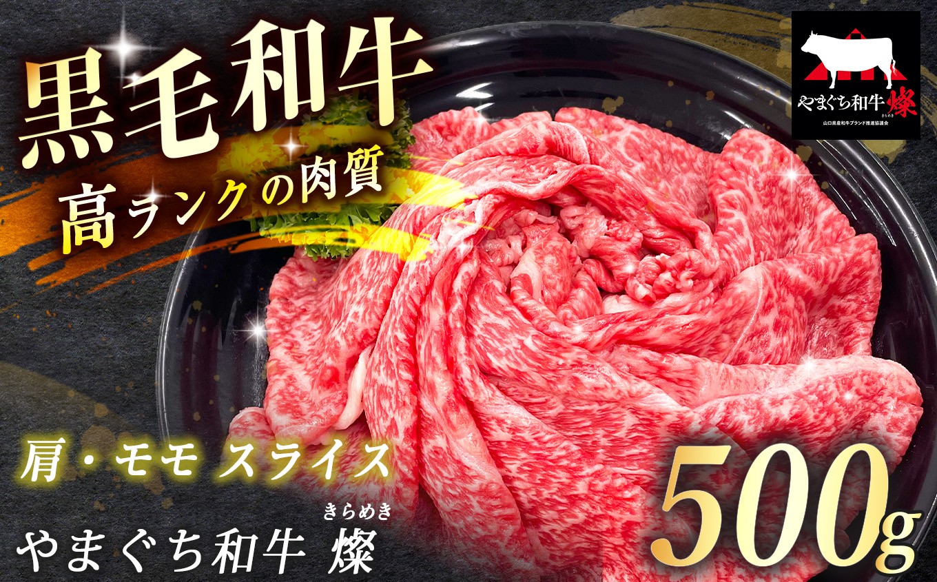 
                  数量限定！選べる 極上牛肉 やまぐち和牛 燦 ( きらめき ) 肩・モモ スライス 500g ｜ 山口 県 美祢市 牛肉 ブランド牛 黒毛和牛 肩 モモ スライス 牛 肉 お肉 にく
                