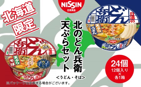 日清 北のどん兵衛 天ぷらセット＜うどん・そば＞各1箱・合計2箱 日清 インスタント麺 インスタントうどん インスタント 日清うどん そば カップそば 日清そば 北海道千歳市