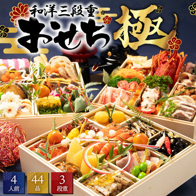 【ふるさと納税】生おせち　極　和洋三段重 ※北海道・東北地方・北陸地方・沖縄・離島への配送不可 ※2025年12月30日発送