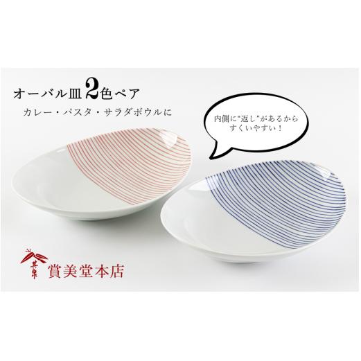 有田焼 其泉 オーバル皿 ストライプ 2色ペア【賞美堂本店】器 うつわ 食器 皿 プレート ペア 2枚 赤 青 モダン 贈答 ギフト 電子レンジ対応 食洗機対応 bb025