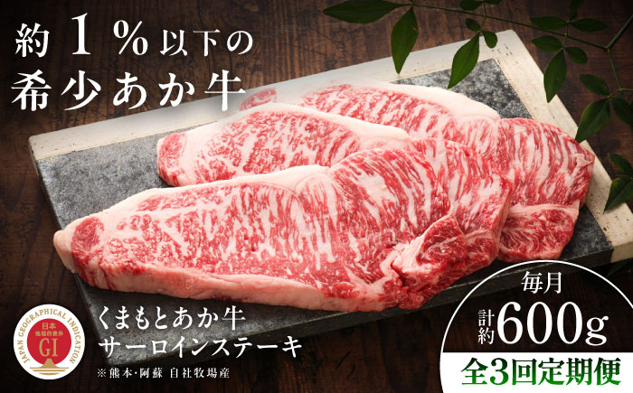 【全3回定期便】【GI認証】くまもとあか牛サーロインステーキ 約200g×3枚 / 菊陽町 あかうし 熊本県 肉 にく niku ブランド 旨み【有限会社 三協畜産】 [BHAS066]
