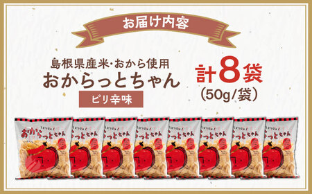 【雲南市産米使用】くせになる！おからっとちゃん（ピリ辛味）×8袋 お菓子 おやつ グルテンフリー ヘルシー おからチップス 無添加 島根県雲南市/株式会社大東農産加工場[AIEG011]