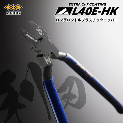 【ふるさと納税】MERRY 【数量限定】特殊コーティング ロングハンドル爪切りニッパ 極薄刃【L40E-HK】1丁【1573761】