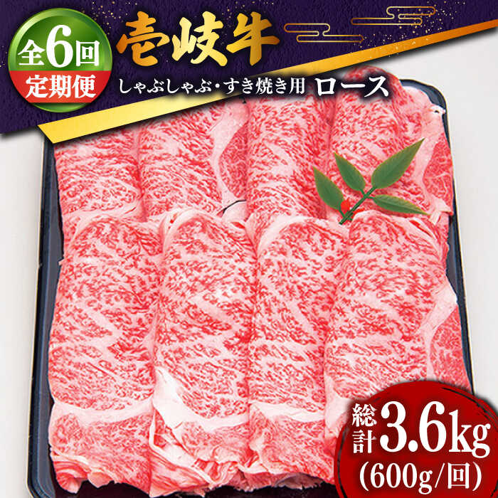 【ふるさと納税】【全6回定期便】 特選 壱岐牛 ロースうす切り600g（すき焼き・しゃぶしゃぶ用） [JDD022] 冷凍配送 黒毛和牛 A5ランク 肉 牛肉 ロース 薄切り すき焼き しゃぶしゃぶ 鍋 赤身 すき焼用 しゃぶしゃぶ用 切り落とし200000 200000円 20万円