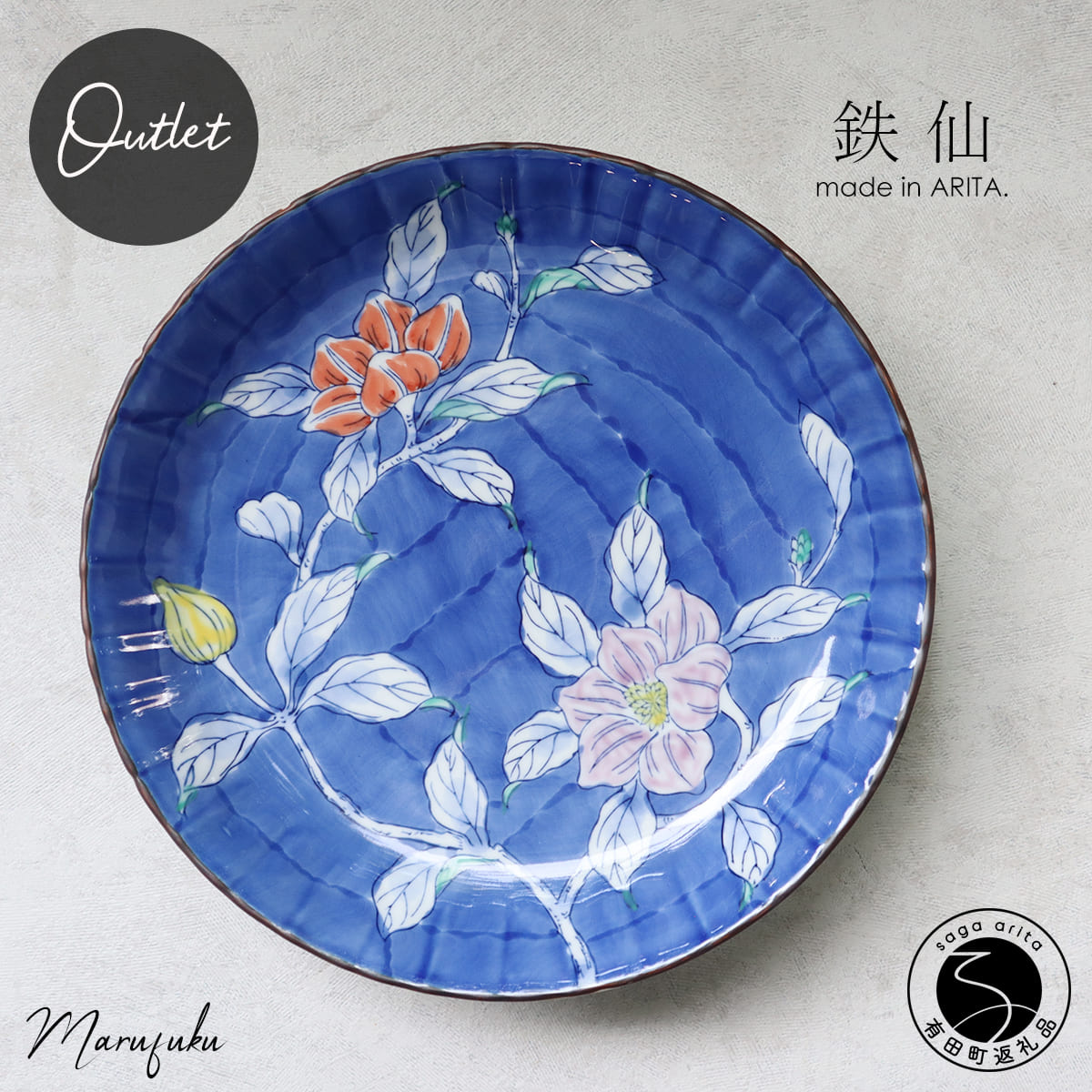 【ふるさと納税】【アウトレット】有田焼 鉄仙高台 28cm 盛鉢【まるふく】食器 うつわ 器 訳あり 青 赤 クレマチス 花 A22-68