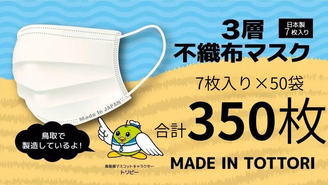 【72007】鳥取県岩美町産 不織布マスク 7枚入り×50袋（350枚）