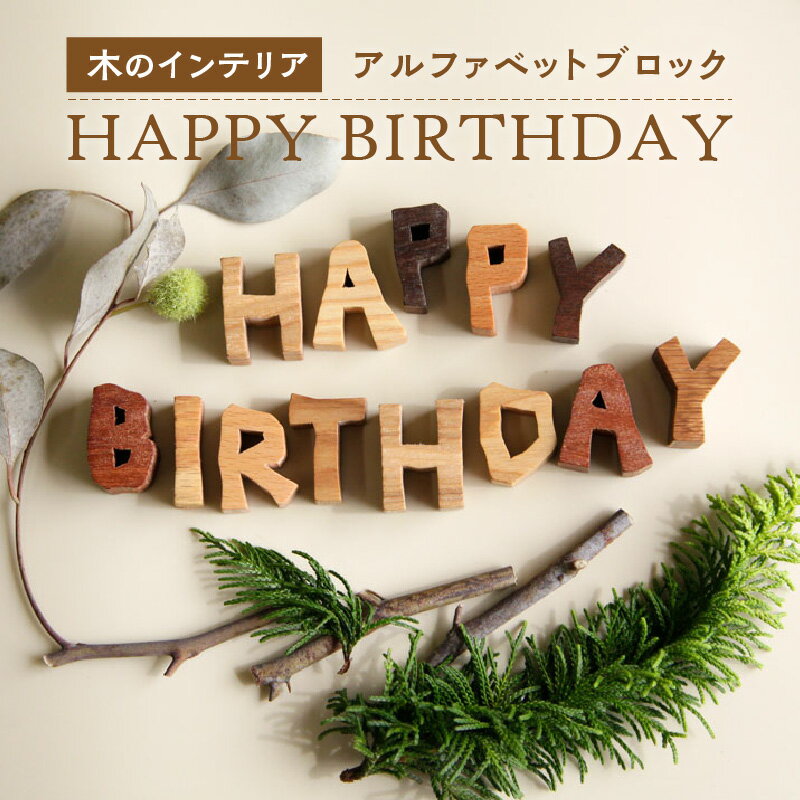 【ふるさと納税】＜アルファベットブロック＞ HAPPY BIRTHDAY　小さな木のインテリア　木製ブロック 誕生日 置物 ハンドメイド 木のおもちゃarumitoy