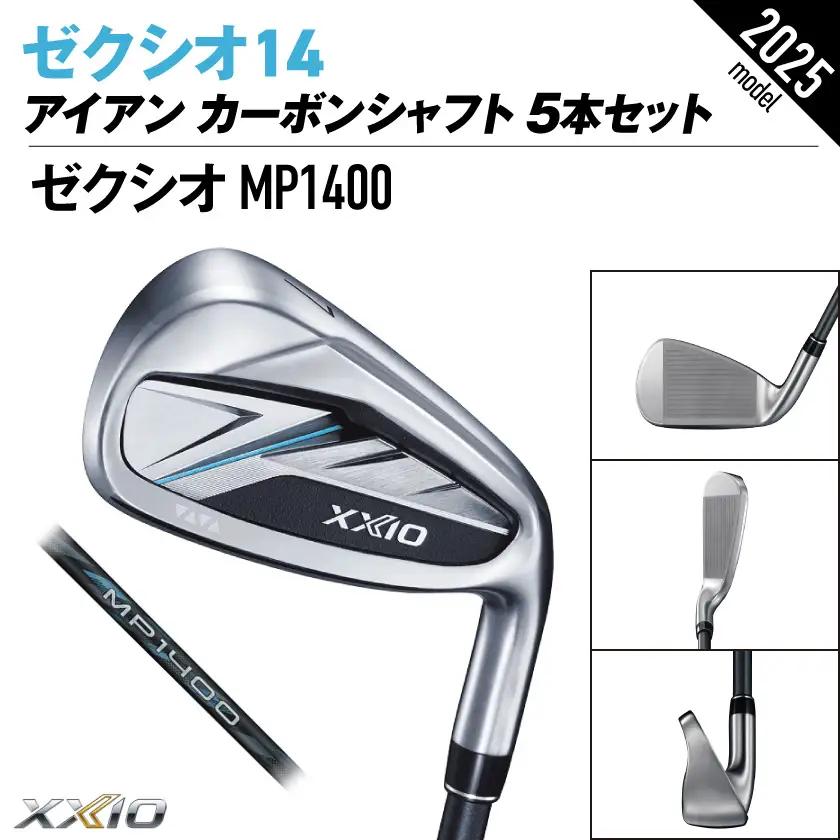 ゼクシオ 14 アイアン カーボンシャフト 5本セット【R】《2025年モデル》ゴルフボールセット〔GW-C701-R〕