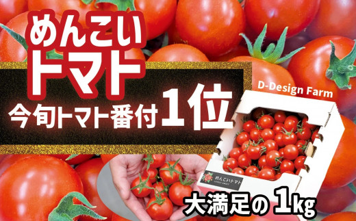 【2026年2月発送】『めんこいトマト』 1kg フルーツトマト 今旬トマト番付1位獲得！ 甘くて酸味が非常に少ない 品種：フルティカ 【 TVで紹介されました 野菜 トマト フルーツトマト 数量限定 話題沸騰 人気 】 RT1703