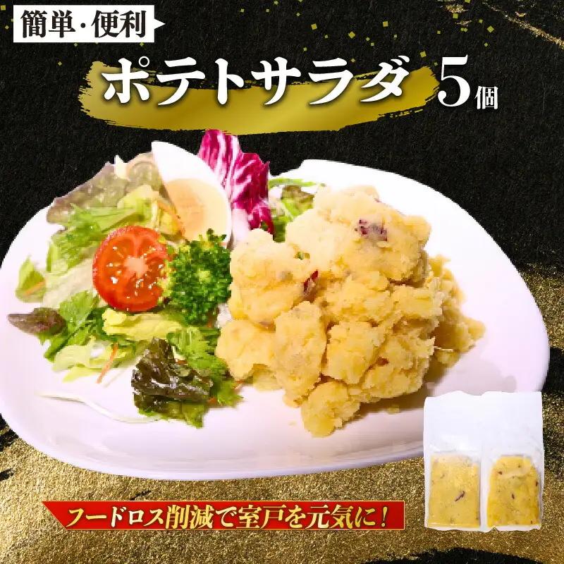 【 訳あり 】惣菜 ポテトサラダ 5個入