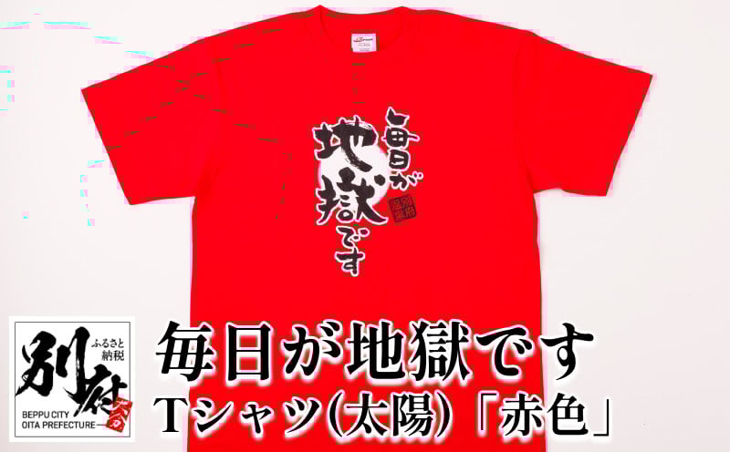 
毎日が地獄です　Tシャツ（太陽）「赤色」
