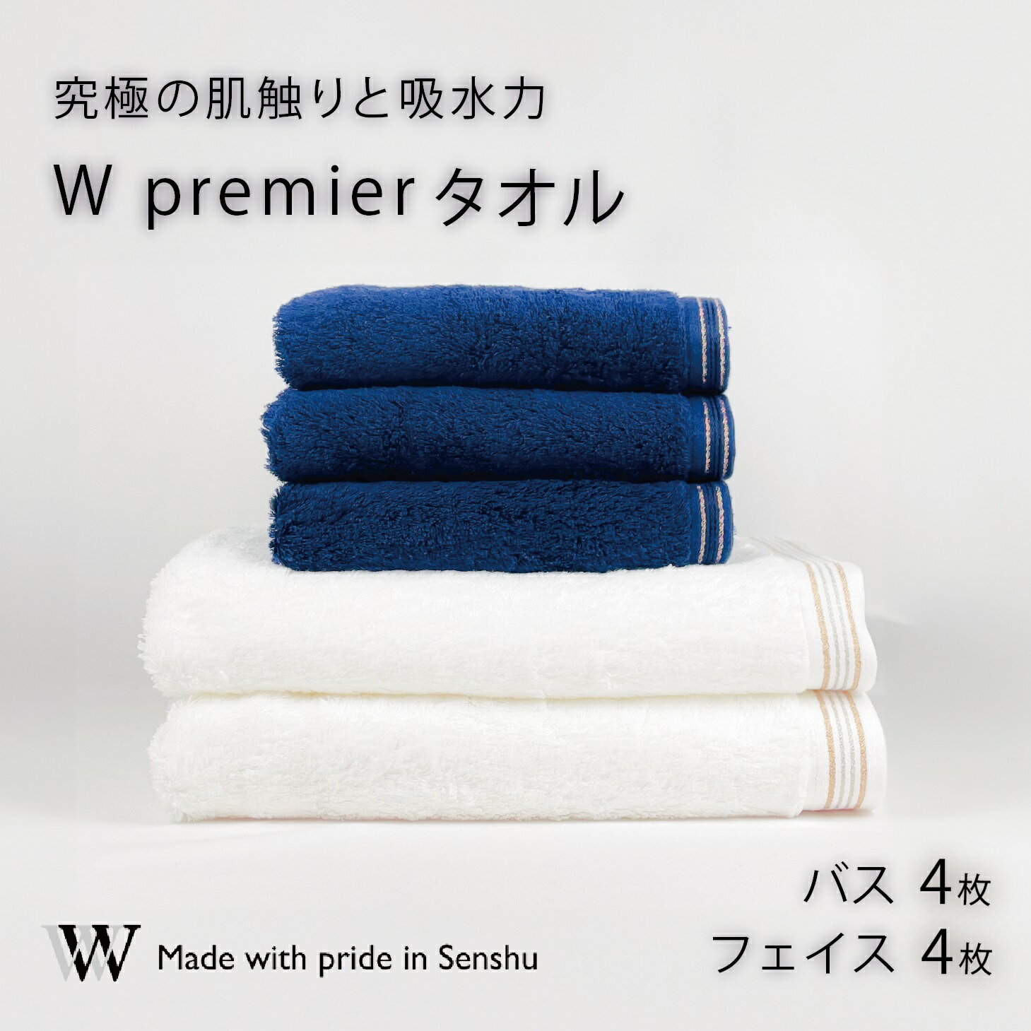【ふるさと納税】【究極の肌触りと吸水力】フェイスタオル4枚　ネイビー　バスタオル4枚　ホワイト　W premier(009_5031_03)