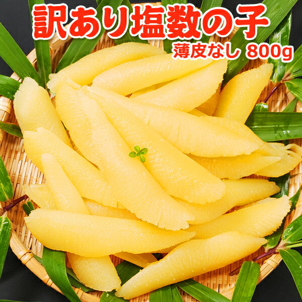 【ふるさと納税】訳あり塩数の子 魚卵 海の幸 海産物 つまみ お酒のあて