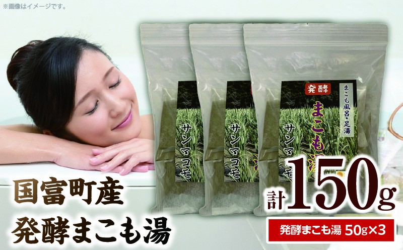 
                  国富町産発酵まこも湯50g　3個セット
                