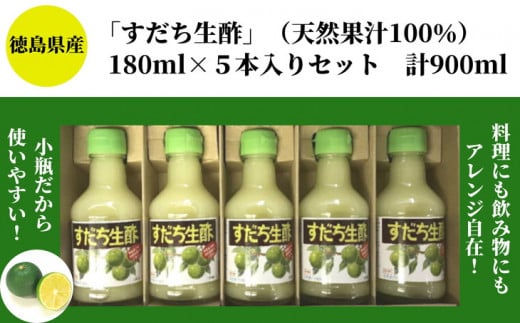 すだち生酢 5本 計 900ml 無添加  天然果汁100% ドレッシング ビネガー サラダ