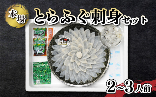 
とらふぐ 刺身 セット 2~3人前 冷凍 25cm皿 下関 山口
