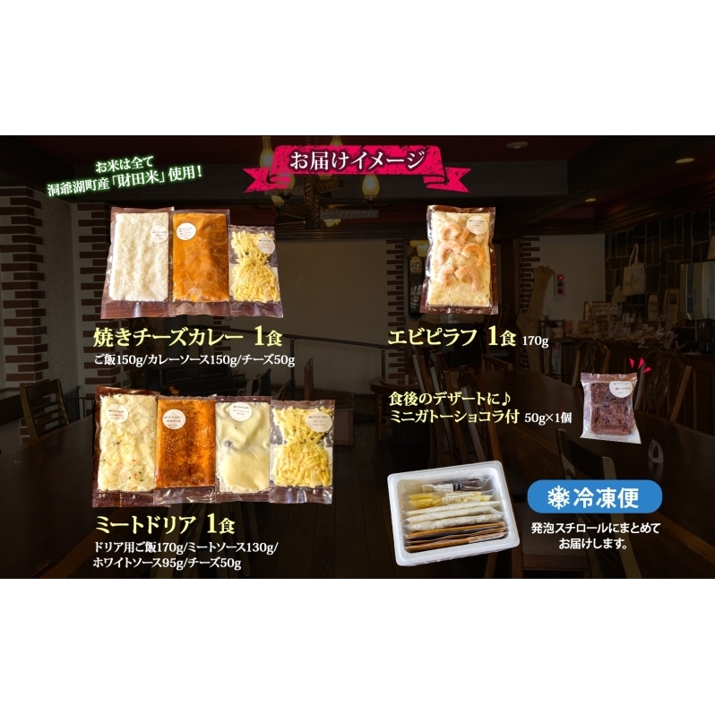 パーラーふくだ特製 焼きチーズカレー ミートドリア エビピラフ ミニガトーショコラ付 北海道 カレー チーズ ドリア エビ ピラフ  財田米 伊達産鶏 惣菜 スイーツ 手作り 洋食 加工品 湯煎 レン