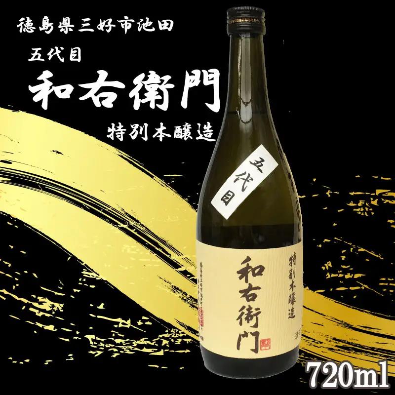 五代目和右衛門 特別本醸造 720ml 日本酒【 特別本醸造 】