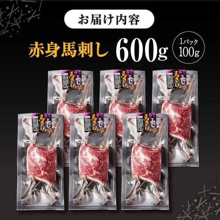 赤身馬刺し 計約600g 馬刺し[AYBV045]